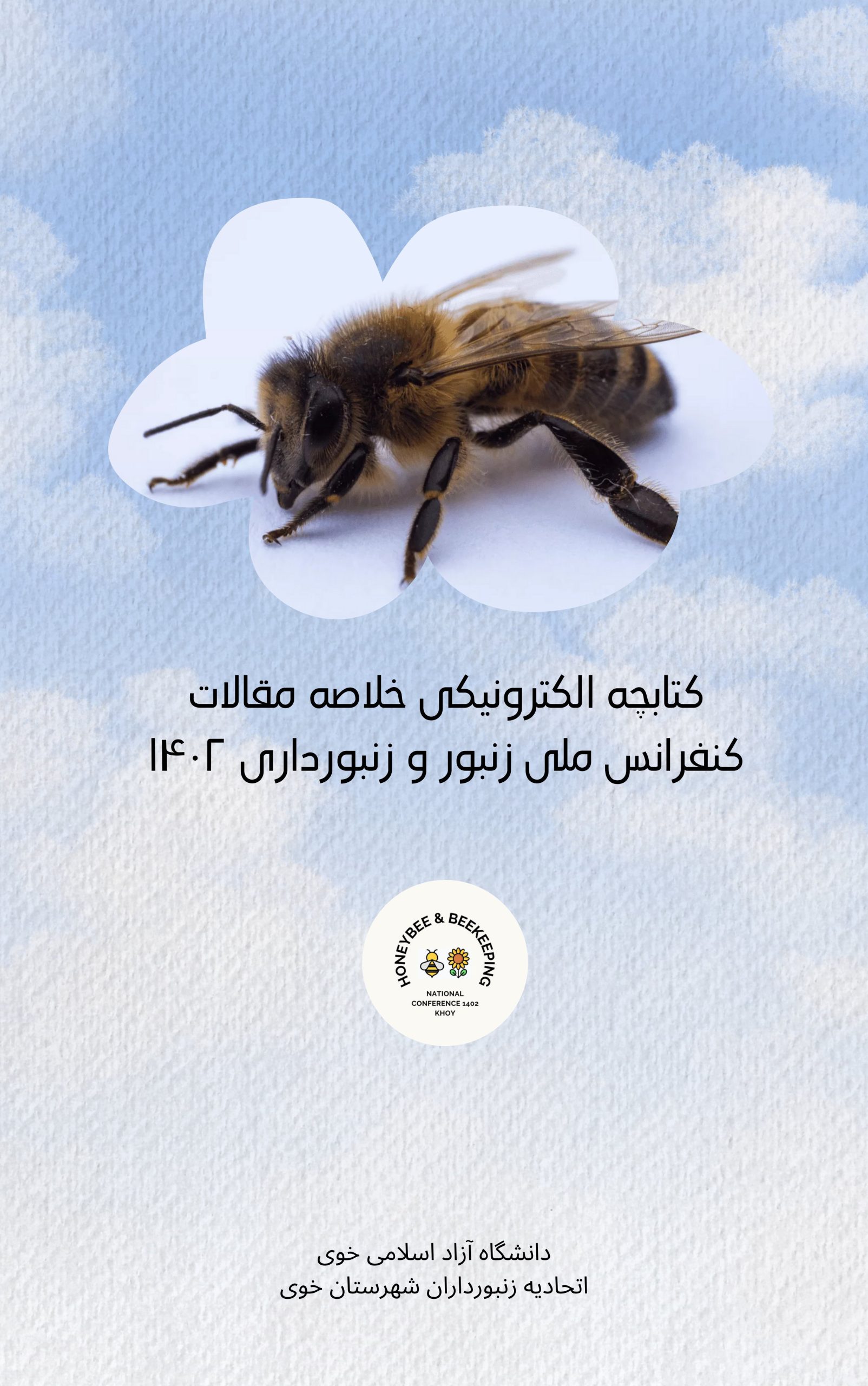 کنفرانس ملی زنبور و زنبورداری